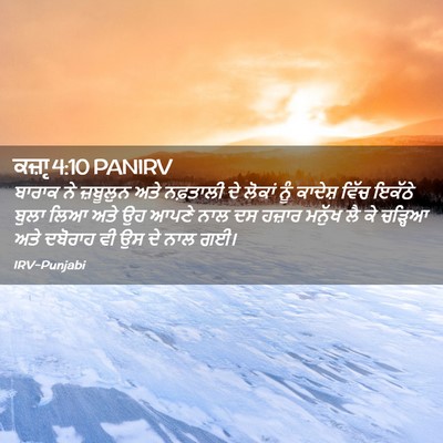 Picture 02 - ਕਜ਼ਾૃ 4:10 PANIRV - ਬਾਰਾਕ ਨੇ ਜ਼ਬੂਲੁਨ - Bible Verse Picture