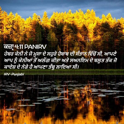Picture 02 - ਕਜ਼ਾૃ 4:11 PANIRV - ਹੇਬਰ ਕੇਨੀ ਨੇ ਜੋ - Bible Verse Picture