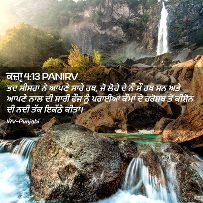 Picture 02 - ਕਜ਼ਾૃ 4:13 PANIRV - ਤਦ ਸੀਸਰਾ ਨੇ ਆਪਣੇ - Bible Verse Picture