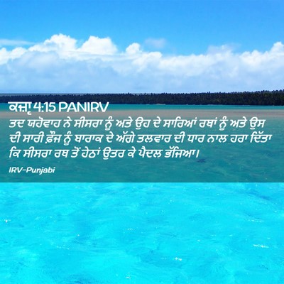 Picture 02 - ਕਜ਼ਾૃ 4:15 PANIRV - ਤਦ ਯਹੋਵਾਹ ਨੇ ਸੀਸਰਾ - Bible Verse Picture