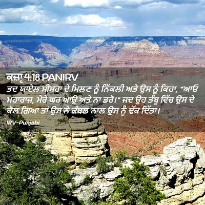 Picture 02 - ਕਜ਼ਾૃ 4:18 PANIRV - ਤਦ ਯਾਏਲ ਸੀਸਰਾ ਦੇ - Bible Verse Picture