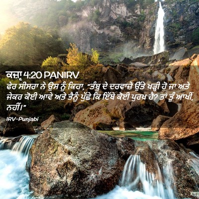 Picture 02 - ਕਜ਼ਾૃ 4:20 PANIRV - ਫੇਰ ਸੀਸਰਾ ਨੇ ਉਸ ਨੂੰ - Bible Verse Picture