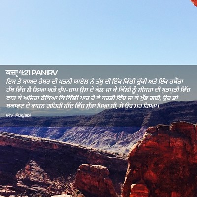 Picture 02 - ਕਜ਼ਾૃ 4:21 PANIRV - ਇਸ ਤੋਂ ਬਾਅਦ ਹੇਬਰ ਦੀ - Bible Verse Picture