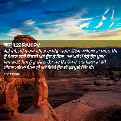 Picture 02 - ਕਜ਼ਾૃ 4:22 PANIRV - ਅਤੇ ਵੇਖੋ, ਜਦੋਂ - Bible Verse Picture
