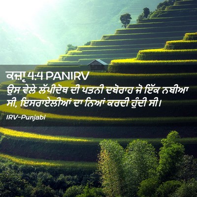 Picture 02 - ਕਜ਼ਾૃ 4:4 PANIRV - ਉਸ ਵੇਲੇ ਲੱਪੀਦੋਥ ਦੀ - Bible Verse Picture