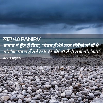 Picture 02 - ਕਜ਼ਾૃ 4:8 PANIRV - ਬਾਰਾਕ ਨੇ ਉਸ ਨੂੰ - Bible Verse Picture