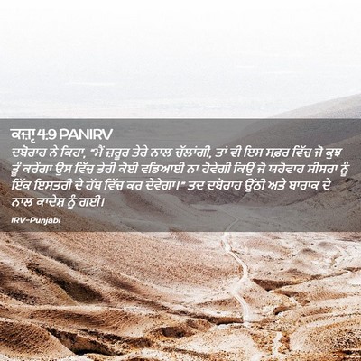 Picture 02 - ਕਜ਼ਾૃ 4:9 PANIRV - ਦਬੋਰਾਹ ਨੇ ਕਿਹਾ, - Bible Verse Picture