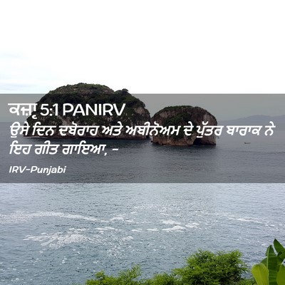 Picture 02 - ਕਜ਼ਾૃ 5:1 PANIRV - ਉਸੇ ਦਿਨ ਦਬੋਰਾਹ ਅਤੇ - Bible Verse Picture