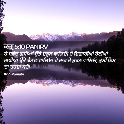 Picture 02 - ਕਜ਼ਾૃ 5:10 PANIRV - ਹੇ ਸਫ਼ੇਦ ਗਧੀਆਂ - Bible Verse Picture
