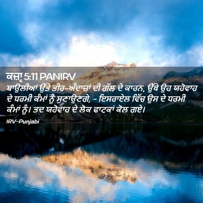 Picture 02 - ਕਜ਼ਾૃ 5:11 PANIRV - ਬਾਉਲੀਆਂ ਉੱਤੇ - Bible Verse Picture