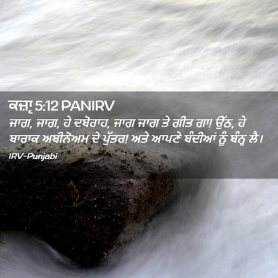 Picture 02 - ਕਜ਼ਾૃ 5:12 PANIRV - ਜਾਗ, ਜਾਗ, ਹੇ ਦਬੋਰਾਹ, - Bible Verse Picture