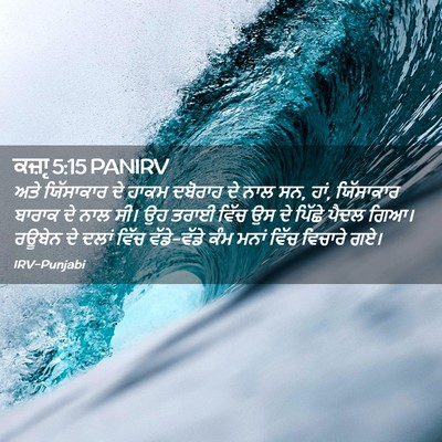 Picture 02 - ਕਜ਼ਾૃ 5:15 PANIRV - ਅਤੇ ਯਿੱਸਾਕਾਰ ਦੇ - Bible Verse Picture