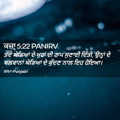 Picture 02 - ਕਜ਼ਾૃ 5:22 PANIRV - ਤਦ ਘੋੜਿਆਂ ਦੇ ਖੁਰਾਂ - Bible Verse Picture