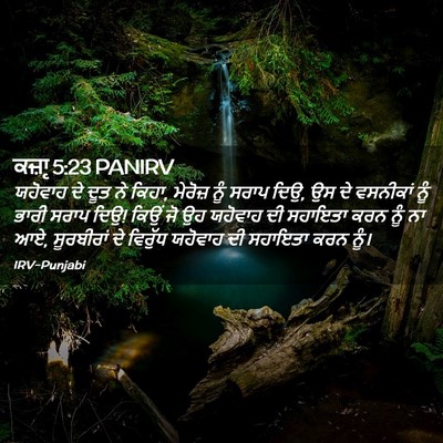 Picture 02 - ਕਜ਼ਾૃ 5:23 PANIRV - ਯਹੋਵਾਹ ਦੇ ਦੂਤ ਨੇ - Bible Verse Picture