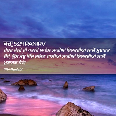 Picture 02 - ਕਜ਼ਾૃ 5:24 PANIRV - ਹੇਬਰ ਕੇਨੀ ਦੀ ਪਤਨੀ - Bible Verse Picture