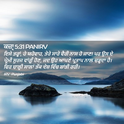 Picture 02 - ਕਜ਼ਾૃ 5:31 PANIRV - ਇਸੇ ਤਰ੍ਹਾਂ, ਹੇ - Bible Verse Picture