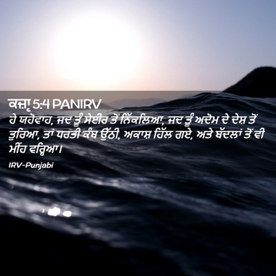 Picture 02 - ਕਜ਼ਾૃ 5:4 PANIRV - ਹੇ ਯਹੋਵਾਹ, ਜਦ ਤੂੰ - Bible Verse Picture