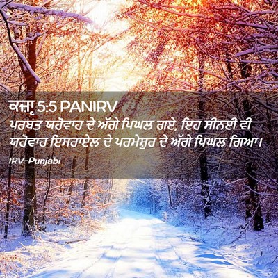 Picture 02 - ਕਜ਼ਾૃ 5:5 PANIRV - ਪਰਬਤ ਯਹੋਵਾਹ ਦੇ - Bible Verse Picture