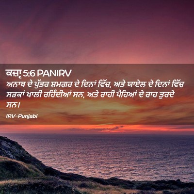 Picture 02 - ਕਜ਼ਾૃ 5:6 PANIRV - ਅਨਾਥ ਦੇ ਪੁੱਤਰ - Bible Verse Picture