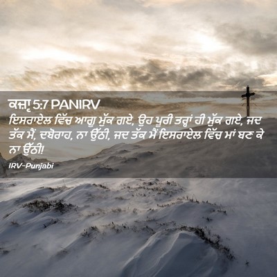 Picture 02 - ਕਜ਼ਾૃ 5:7 PANIRV - ਇਸਰਾਏਲ ਵਿੱਚ ਆਗੂ - Bible Verse Picture
