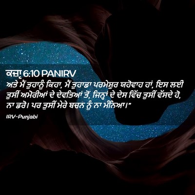 Picture 02 - ਕਜ਼ਾૃ 6:10 PANIRV - ਅਤੇ ਮੈਂ ਤੁਹਾਨੂੰ - Bible Verse Picture