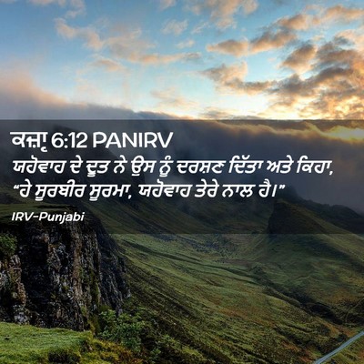 Picture 02 - ਕਜ਼ਾૃ 6:12 PANIRV - ਯਹੋਵਾਹ ਦੇ ਦੂਤ ਨੇ ਉਸ - Bible Verse Picture
