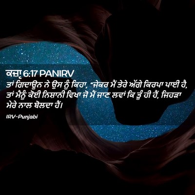 Picture 02 - ਕਜ਼ਾૃ 6:17 PANIRV - ਤਾਂ ਗਿਦਾਊਨ ਨੇ ਉਸ - Bible Verse Picture