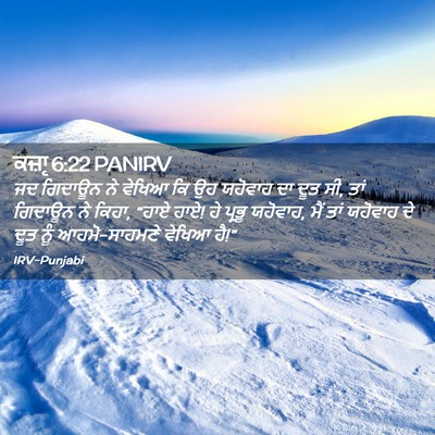 Picture 02 - ਕਜ਼ਾૃ 6:22 PANIRV - ਜਦ ਗਿਦਾਊਨ ਨੇ ਵੇਖਿਆ - Bible Verse Picture