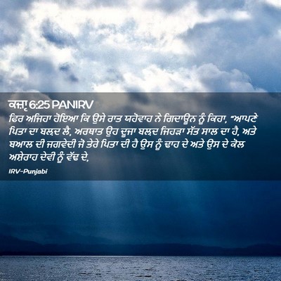Picture 02 - ਕਜ਼ਾૃ 6:25 PANIRV - ਫਿਰ ਅਜਿਹਾ ਹੋਇਆ ਕਿ - Bible Verse Picture