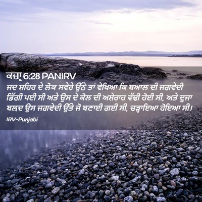 Picture 02 - ਕਜ਼ਾૃ 6:28 PANIRV - ਜਦ ਸ਼ਹਿਰ ਦੇ ਲੋਕ - Bible Verse Picture
