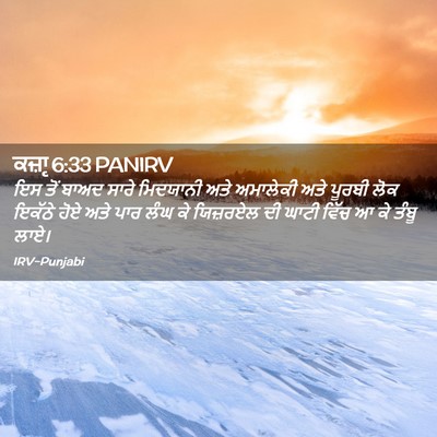 Picture 02 - ਕਜ਼ਾૃ 6:33 PANIRV - ਇਸ ਤੋਂ ਬਾਅਦ ਸਾਰੇ - Bible Verse Picture