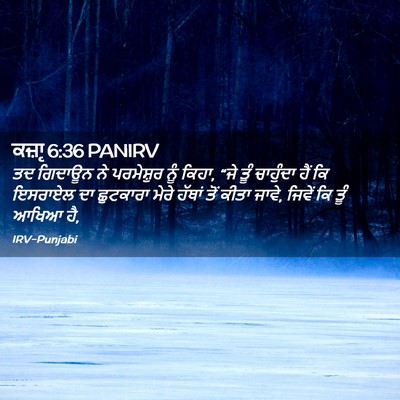 Picture 02 - ਕਜ਼ਾૃ 6:36 PANIRV - ਤਦ ਗਿਦਾਊਨ ਨੇ - Bible Verse Picture