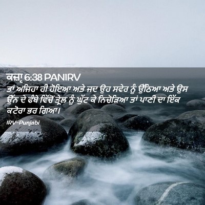 Picture 02 - ਕਜ਼ਾૃ 6:38 PANIRV - ਤਾਂ ਅਜਿਹਾ ਹੀ ਹੋਇਆ - Bible Verse Picture