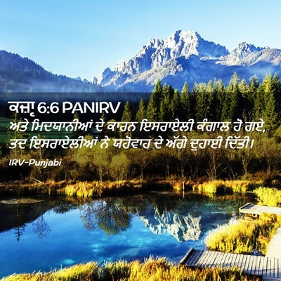Picture 02 - ਕਜ਼ਾૃ 6:6 PANIRV - ਅਤੇ ਮਿਦਯਾਨੀਆਂ ਦੇ - Bible Verse Picture