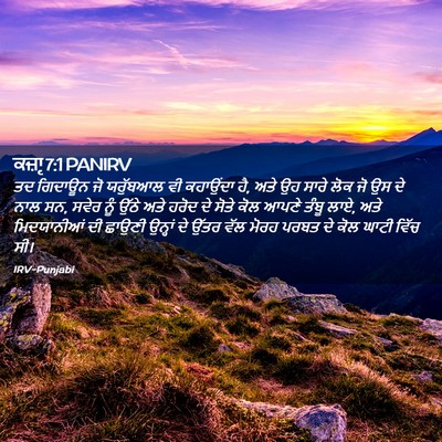 Picture 02 - ਕਜ਼ਾૃ 7:1 PANIRV - ਤਦ ਗਿਦਾਊਨ ਜੋ - Bible Verse Picture