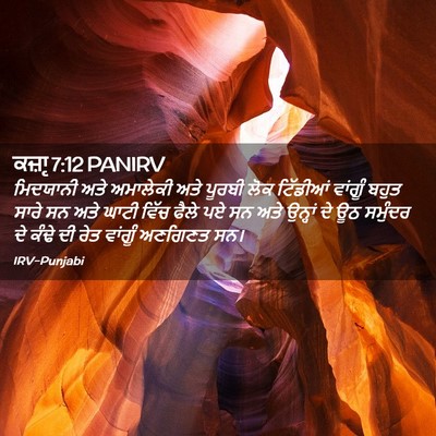 Picture 02 - ਕਜ਼ਾૃ 7:12 PANIRV - ਮਿਦਯਾਨੀ ਅਤੇ - Bible Verse Picture