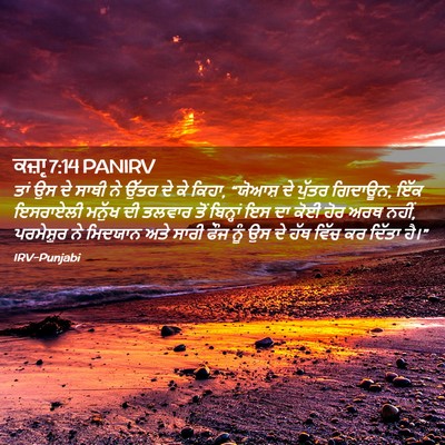 Picture 02 - ਕਜ਼ਾૃ 7:14 PANIRV - ਤਾਂ ਉਸ ਦੇ ਸਾਥੀ ਨੇ - Bible Verse Picture