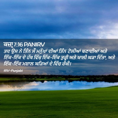 Picture 02 - ਕਜ਼ਾૃ 7:16 PANIRV - ਤਦ ਉਸ ਨੇ ਤਿੰਨ ਸੌ - Bible Verse Picture