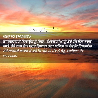 Picture 02 - ਕਜ਼ਾૃ 7:2 PANIRV - ਤਾਂ ਯਹੋਵਾਹ ਨੇ - Bible Verse Picture
