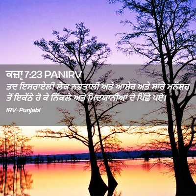 Picture 02 - ਕਜ਼ਾૃ 7:23 PANIRV - ਤਦ ਇਸਰਾਏਲੀ ਲੋਕ - Bible Verse Picture