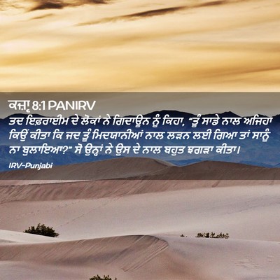 Picture 02 - ਕਜ਼ਾૃ 8:1 PANIRV - ਤਦ ਇਫ਼ਰਾਈਮ ਦੇ - Bible Verse Picture