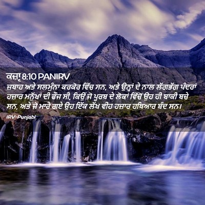 Picture 02 - ਕਜ਼ਾૃ 8:10 PANIRV - ਜ਼ਬਾਹ ਅਤੇ ਸਲਮੁੰਨਾ - Bible Verse Picture