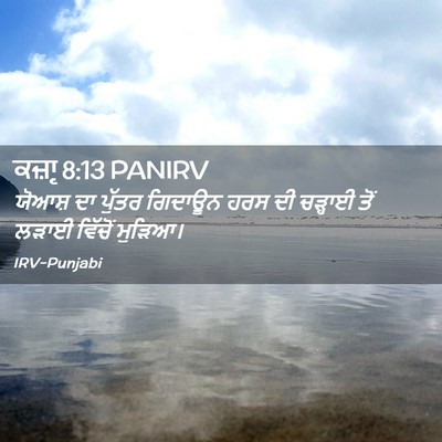 Picture 02 - ਕਜ਼ਾૃ 8:13 PANIRV - ਯੋਆਸ਼ ਦਾ ਪੁੱਤਰ - Bible Verse Picture