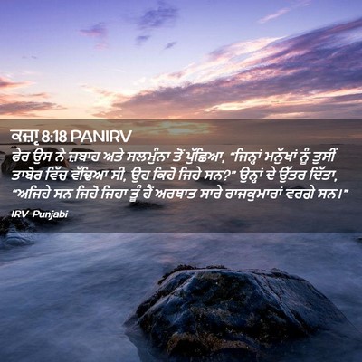 Picture 02 - ਕਜ਼ਾૃ 8:18 PANIRV - ਫੇਰ ਉਸ ਨੇ ਜ਼ਬਾਹ ਅਤੇ - Bible Verse Picture