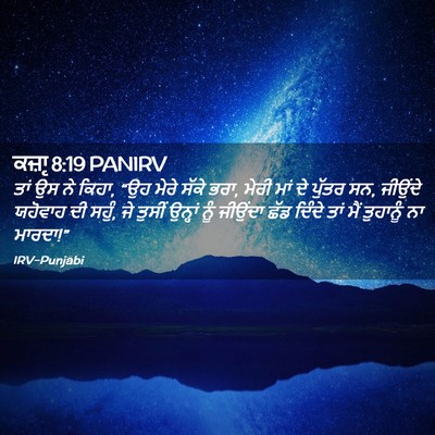 Picture 02 - ਕਜ਼ਾૃ 8:19 PANIRV - ਤਾਂ ਉਸ ਨੇ ਕਿਹਾ, “ਉਹ - Bible Verse Picture