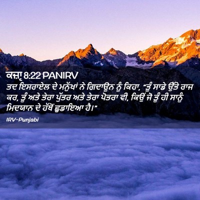 Picture 02 - ਕਜ਼ਾૃ 8:22 PANIRV - ਤਦ ਇਸਰਾਏਲ ਦੇ - Bible Verse Picture