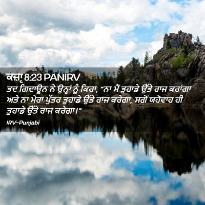 Picture 02 - ਕਜ਼ਾૃ 8:23 PANIRV - ਤਦ ਗਿਦਾਊਨ ਨੇ - Bible Verse Picture