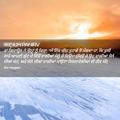 Picture 02 - ਕਜ਼ਾૃ 8:24 PANIRV - ਤਾਂ ਗਿਦਾਊਨ ਨੇ - Bible Verse Picture