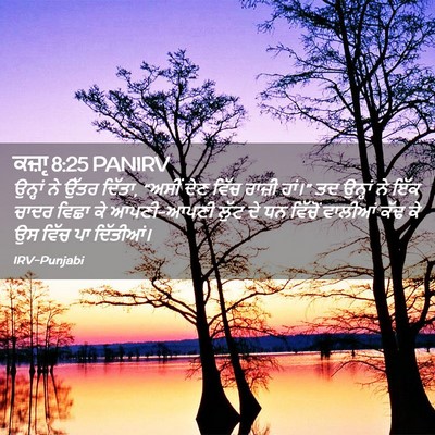Picture 02 - ਕਜ਼ਾૃ 8:25 PANIRV - ਉਨ੍ਹਾਂ ਨੇ ਉੱਤਰ - Bible Verse Picture