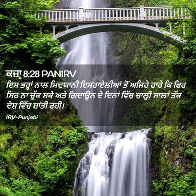 Picture 02 - ਕਜ਼ਾૃ 8:28 PANIRV - ਇਸ ਤਰ੍ਹਾਂ ਨਾਲ - Bible Verse Picture